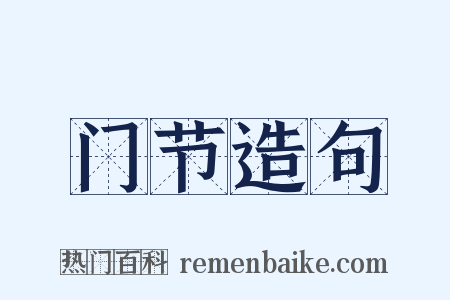门节造句是什么意思的图片